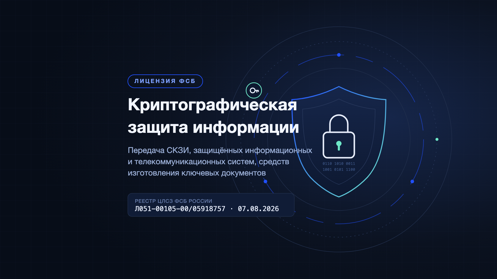 Hero-picture for the page “RESTART received a license from the FSB of Russia to operate in the field of cryptography”