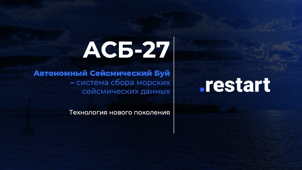 АСБ-27 автономный сейсмический буй