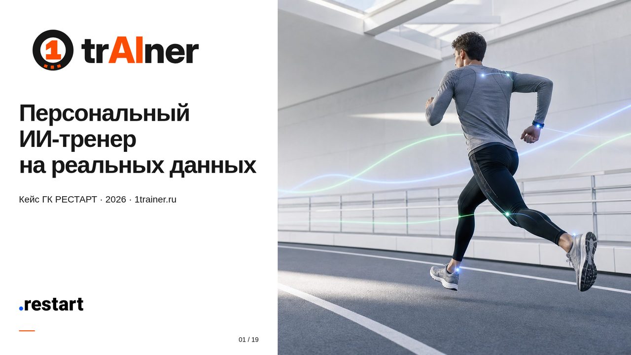 Обложка презентации «1trAIner — персональный ИИ-тренер на реальных данных»